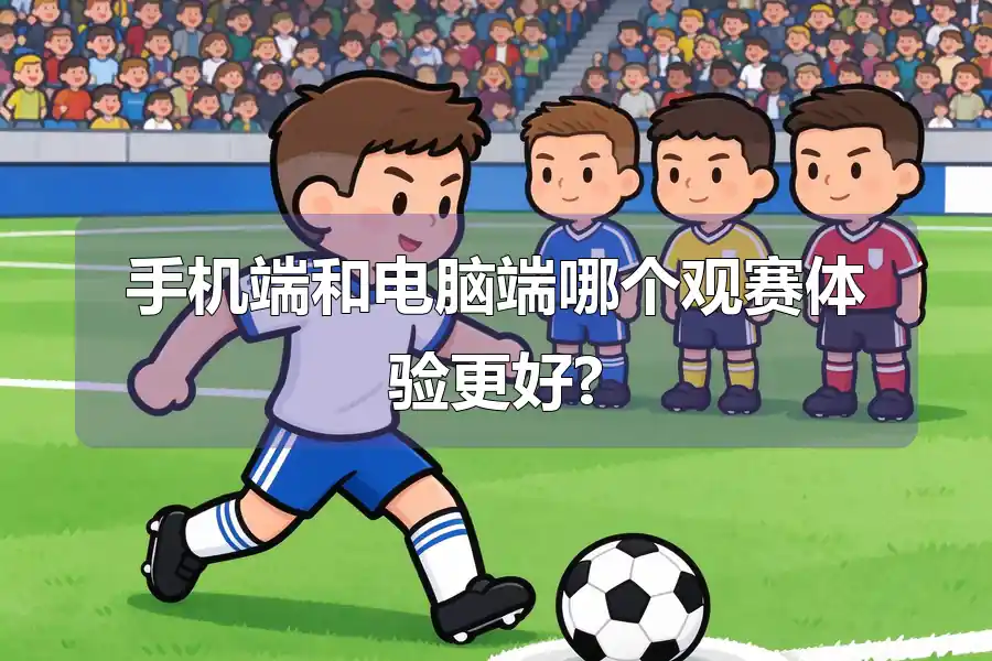手机端和电脑端哪个观赛体验更好?