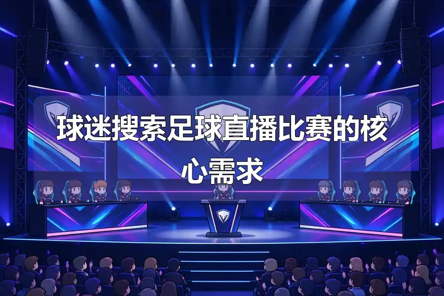 球迷搜索足球直播比赛的核心需求