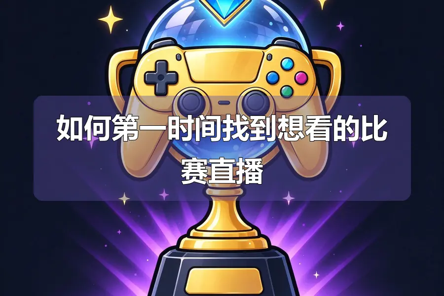 如何第一时间找到想看的比赛直播